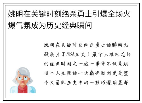 姚明在关键时刻绝杀勇士引爆全场火爆气氛成为历史经典瞬间