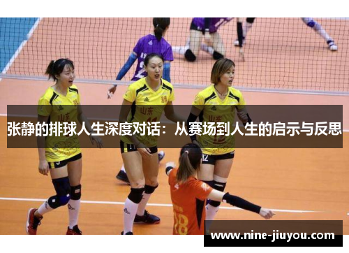 张静的排球人生深度对话：从赛场到人生的启示与反思