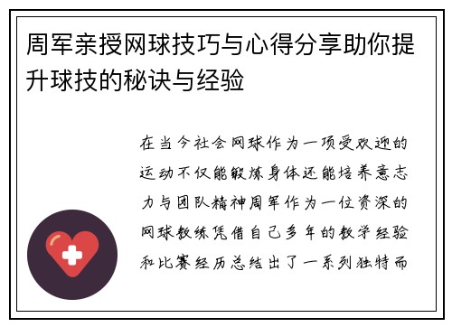 周军亲授网球技巧与心得分享助你提升球技的秘诀与经验