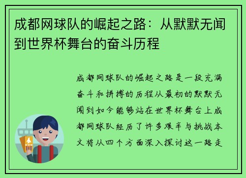 成都网球队的崛起之路：从默默无闻到世界杯舞台的奋斗历程