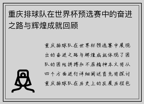 重庆排球队在世界杯预选赛中的奋进之路与辉煌成就回顾