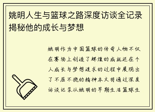 姚明人生与篮球之路深度访谈全记录揭秘他的成长与梦想