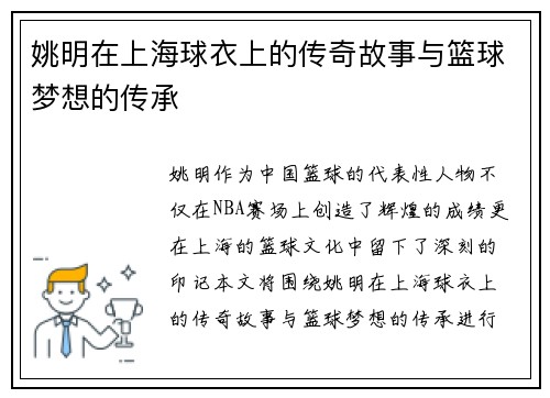 姚明在上海球衣上的传奇故事与篮球梦想的传承