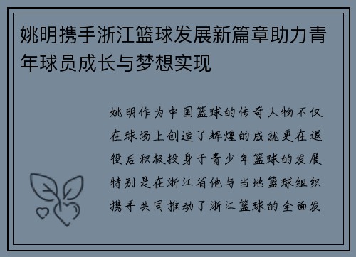 姚明携手浙江篮球发展新篇章助力青年球员成长与梦想实现