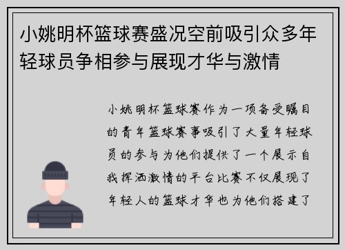 小姚明杯篮球赛盛况空前吸引众多年轻球员争相参与展现才华与激情