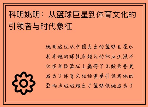 科明姚明：从篮球巨星到体育文化的引领者与时代象征