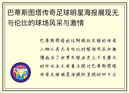 巴蒂斯图塔传奇足球明星海报展现无与伦比的球场风采与激情