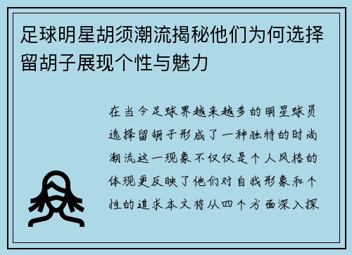 足球明星胡须潮流揭秘他们为何选择留胡子展现个性与魅力