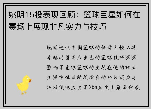 姚明15投表现回顾：篮球巨星如何在赛场上展现非凡实力与技巧