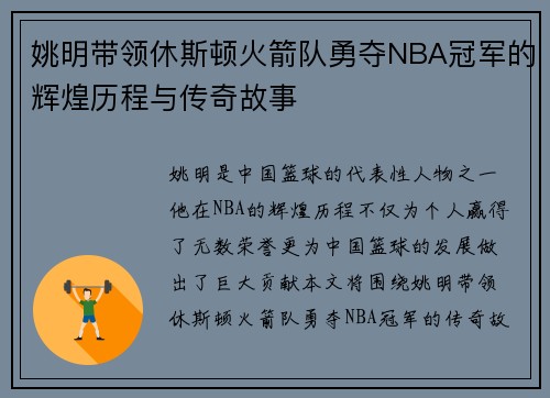 姚明带领休斯顿火箭队勇夺NBA冠军的辉煌历程与传奇故事