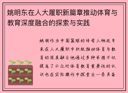姚明东在人大履职新篇章推动体育与教育深度融合的探索与实践