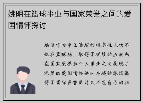 姚明在篮球事业与国家荣誉之间的爱国情怀探讨