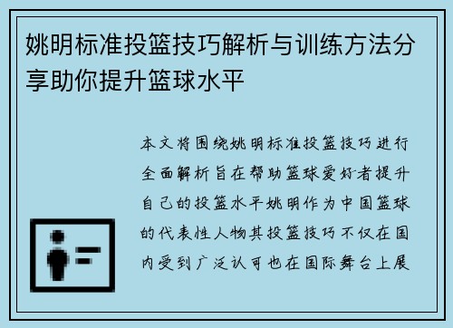 姚明标准投篮技巧解析与训练方法分享助你提升篮球水平