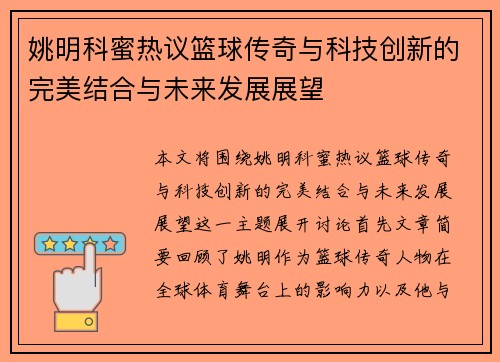 姚明科蜜热议篮球传奇与科技创新的完美结合与未来发展展望