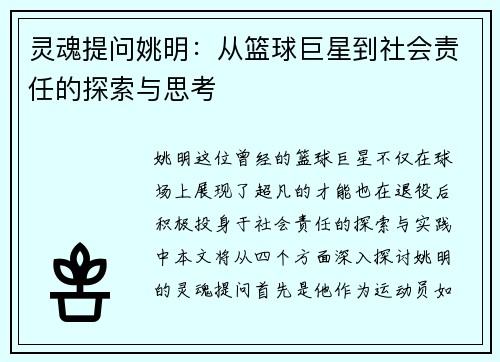 灵魂提问姚明：从篮球巨星到社会责任的探索与思考