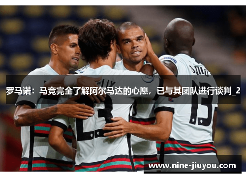 罗马诺：马竞完全了解阿尔马达的心愿，已与其团队进行谈判_2