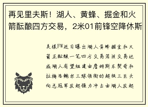 再见里夫斯！湖人、黄蜂、掘金和火箭酝酿四方交易，2米01前锋空降休斯顿