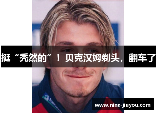 挺“秃然的”！贝克汉姆剃头，翻车了