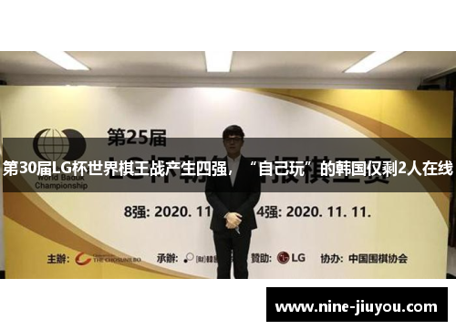 第30届LG杯世界棋王战产生四强，“自己玩”的韩国仅剩2人在线