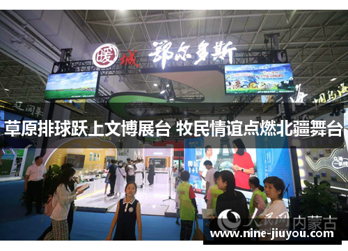 草原排球跃上文博展台 牧民情谊点燃北疆舞台
