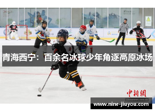 青海西宁：百余名冰球少年角逐高原冰场
