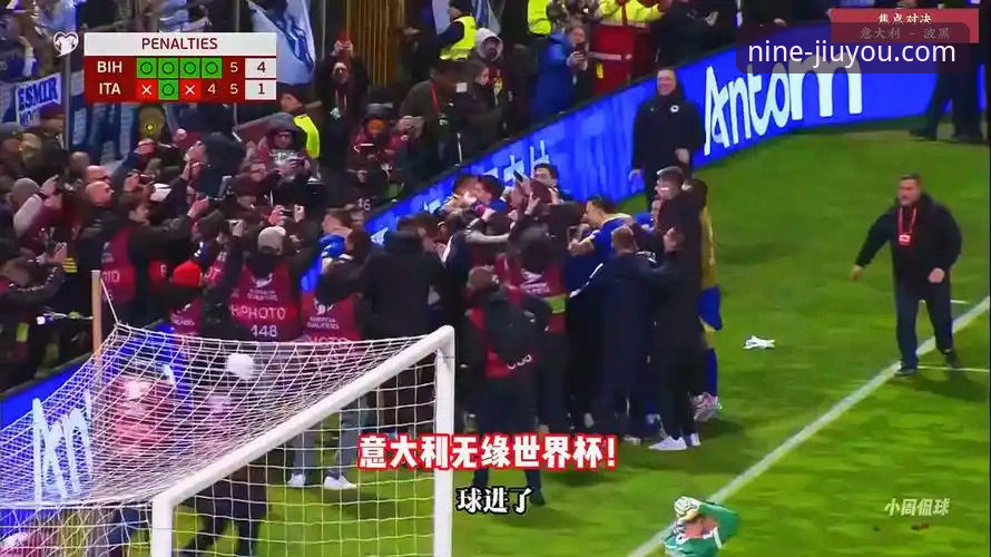 意大利vs波黑：一场点球大战背后的三届世界杯缺席之谜