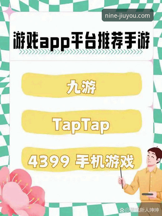 九游官网平台APP安装包深度评测：一站式游戏入口的进化与未来