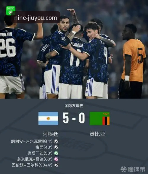 阿根廷5-0大胜赞比亚完整观赛指南——从九游官网平台体验梅西主场告别战